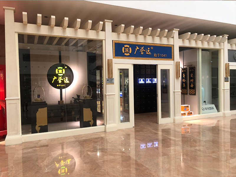 廣譽(yù)遠(yuǎn)