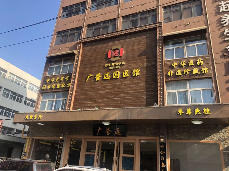 廣譽(yù)遠(yuǎn)國(guó)醫(yī)館
